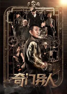 2018动作片《奇门异人》迅雷下载_中文完整版_百度云网盘720P|1080P资源