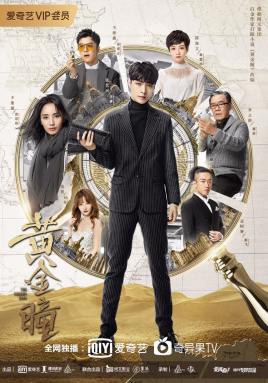 2018国产剧《黄金瞳》迅雷下载_中文完整版_百度云网盘720P|1080P资源