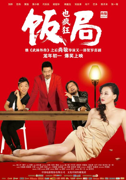 2018剧情片《饭局也疯狂》迅雷下载_中文完整版_百度云网盘720P|1080P资源