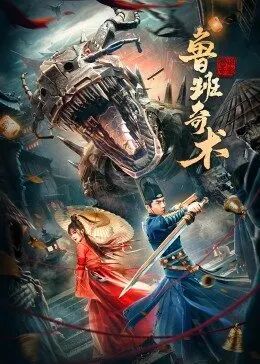 2018剧情片《鲁班奇术》迅雷下载_中文完整版_百度云网盘720P|1080P资源