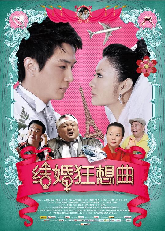 2018剧情片《结婚狂想曲》迅雷下载_中文完整版_百度云网盘720P|1080P资源