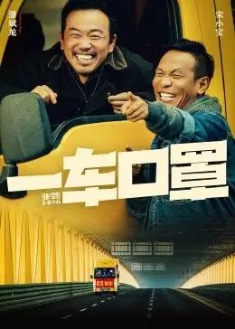 2018剧情片《一车口罩》迅雷下载_中文完整版_百度云网盘720P|1080P资源