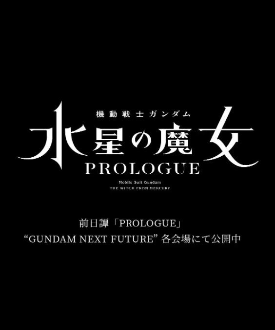 2018动漫《机动战士高达 水星的魔女 前日谭》迅雷下载_中文完整版_百度云网盘720P|1080P资源