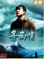 2018剧情片《寻画情》迅雷下载_中文完整版_百度云网盘720P|1080P资源