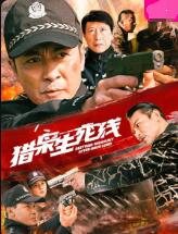 2018剧情片《猎枭生死线》迅雷下载_中文完整版_百度云网盘720P|1080P资源