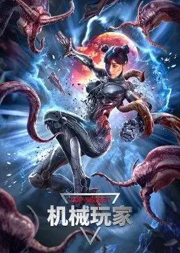 2018剧情片《机械玩家》迅雷下载_中文完整版_百度云网盘720P|1080P资源