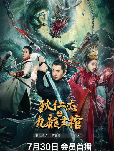 2018动作片《狄仁杰之九龙玄棺》迅雷下载_中文完整版_百度云网盘720P|1080P资源