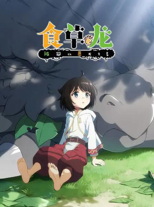 食草老龙被冠以恶龙之名手机电影