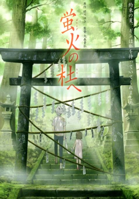 2018动漫《萤火之森》迅雷下载_中文完整版_百度云网盘720P|1080P资源