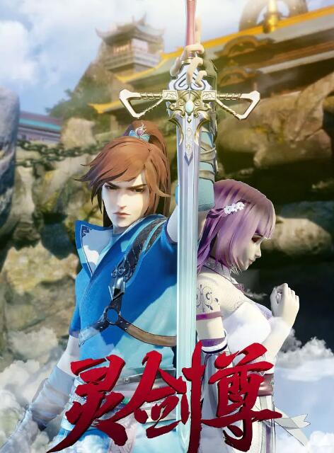 灵剑尊手机电影