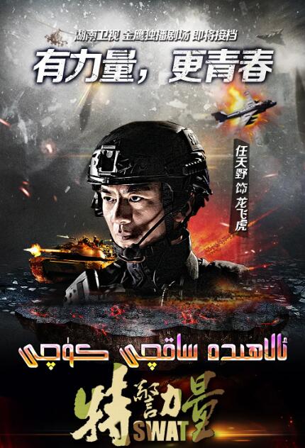 2018国产剧《特警力量》迅雷下载_中文完整版_百度云网盘720P|1080P资源