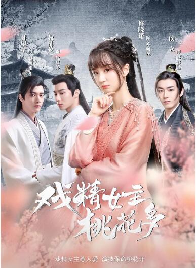 2018国产剧《戏精女主桃花多》迅雷下载_中文完整版_百度云网盘720P|1080P资源