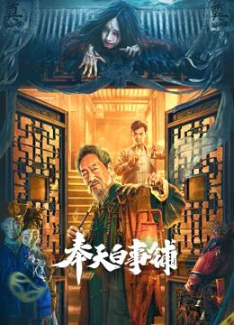 2018剧情片《奉天白事铺》迅雷下载_中文完整版_百度云网盘720P|1080P资源