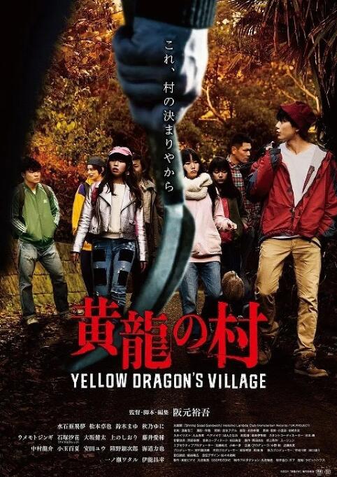 2018恐怖片《黄龙之村》迅雷下载_中文完整版_百度云网盘720P|1080P资源