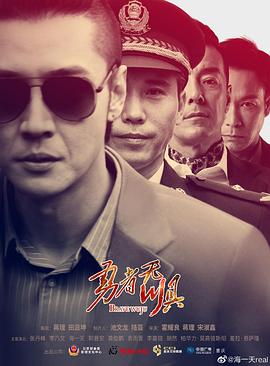 2018国产剧《勇者无惧》迅雷下载_中文完整版_百度云网盘720P|1080P资源