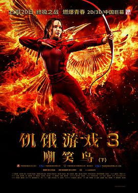 2018科幻片《饥饿游戏3：嘲笑鸟(下)》迅雷下载_中文完整版_百度云网盘720P|1080P资源